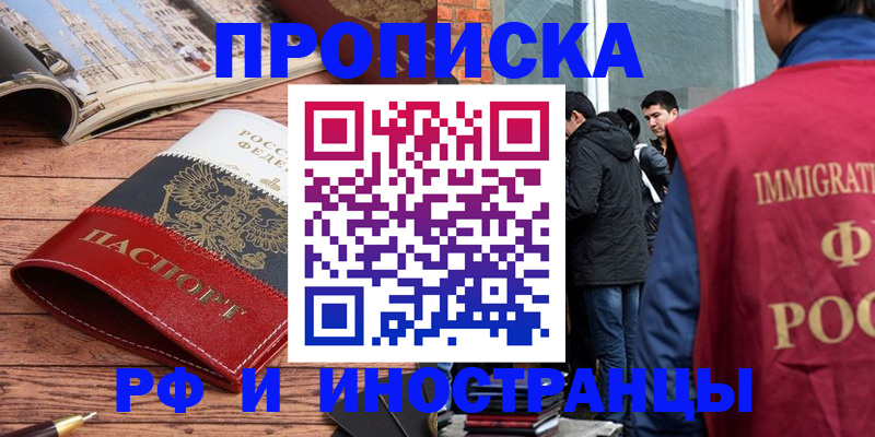 прописка в Шадринске